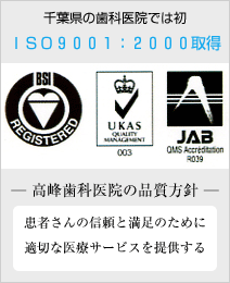 千葉県の歯科医院では初「ISO9001:2000取得